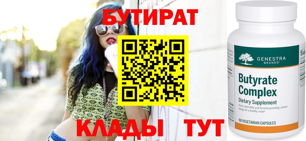 Новороссийск  БУТИРАТ  Вход с VPN  Бутират бутандиол 