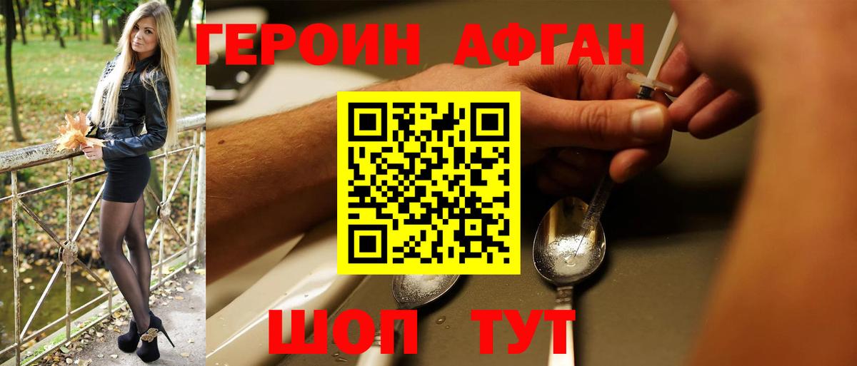 Героин афганец Новороссийск